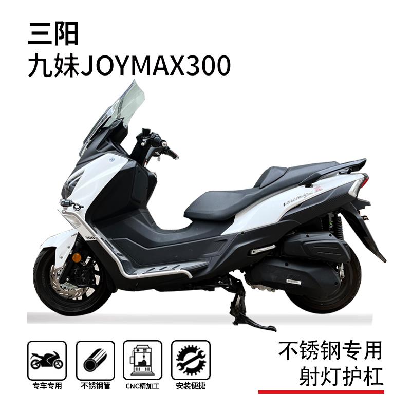 适用三阳九妹300joymax护杠保险杠防摔杠博奥达脚踏射灯支架改装