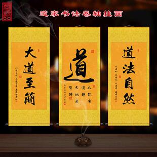 道家书法字画道法自然挂画修身养性大道至简玄关禅房装饰卷轴画