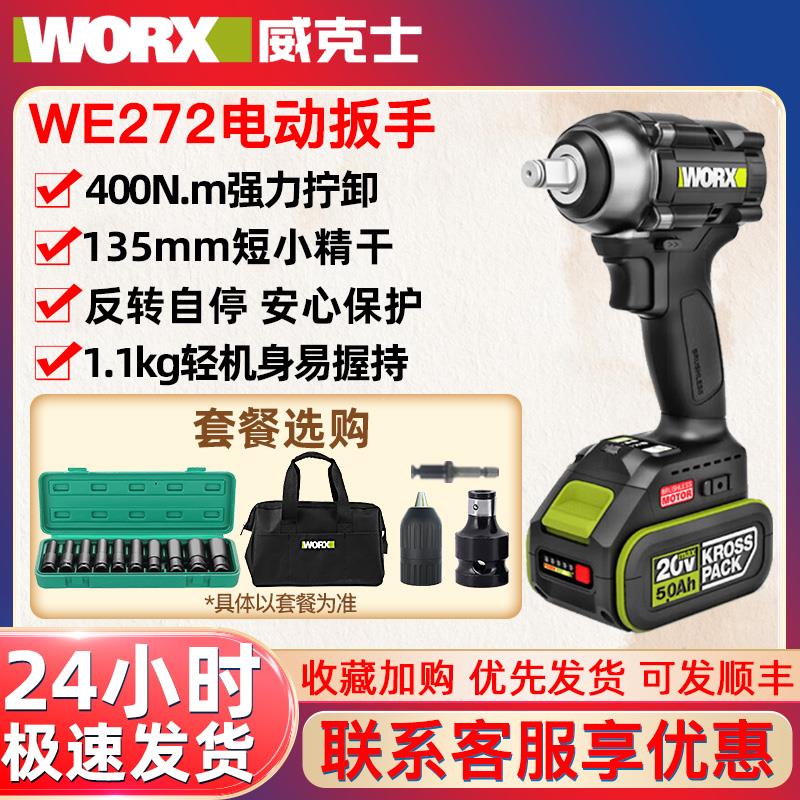 威克士WE272无刷电动起子锂电充电冲击扳手架子工汽修气动扳手扳