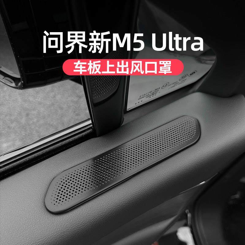 适用问界新M5ultra车门出风口床包座椅下防尘盖内饰配件改装,汽车用品/电子/清洗/改装,出风口保护罩,淘宝优惠券,粉丝福利购,淘宝优惠卷