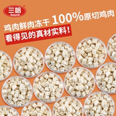 三哈冻干鸡肉粒营养纯肉成幼猫咪狗狗宠物训练互动零食40g小罐装