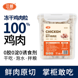 三哈冻干鸡肉粒宠物零食小肉干成幼猫狗训练互动营养拌粮500g桶装