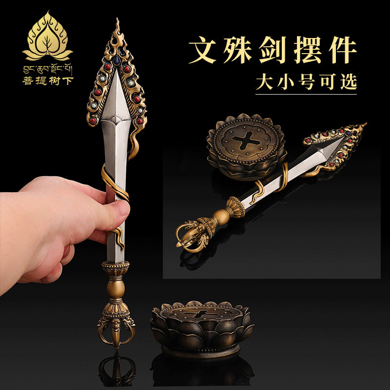 藏式尼泊尔工艺黄铜文殊剑摆件文殊智慧剑带底座金刚杵一套大小号