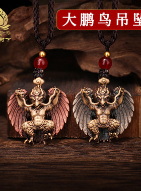 新款铜大鹏金翅鸟吊坠挂件男女款配饰配件文玩饰品随身大鹏鸟项链