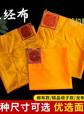 书袋棉裹经抄经经书缎子精盖经布包经布品缎子布龙布袋盖像藏式经