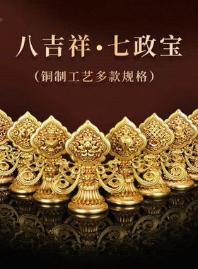 慧宝新品C款八吉祥七政宝七珍八宝桌面摆件黄铜家居祈福供装饰品