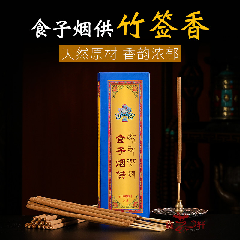 食子烟供藏香竹签香喇荣108味天然供佛家用熏香西藏烟施供奉用品