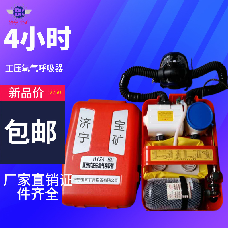 HYZ4型隔绝式正压氧气呼吸器矿用井下救援携气式4小时矿用呼吸器