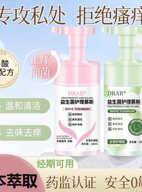 DRAR益生菌护理慕斯清洗洁私处妇科女性密处抑菌止痒清洗护理液