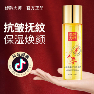 修龄大师人参黄芪抗皱精华液提拉紧致抗初老补水淡纹焕颜提亮肤色