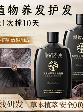 【官方正品】修龄大师五黑植萃润养洗发露白发根养黑控油蓬松毛躁