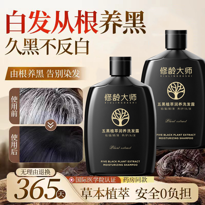 修龄大师五黑洗发露白发根转黑控油去屑止痒变黑发纯植物官方正品