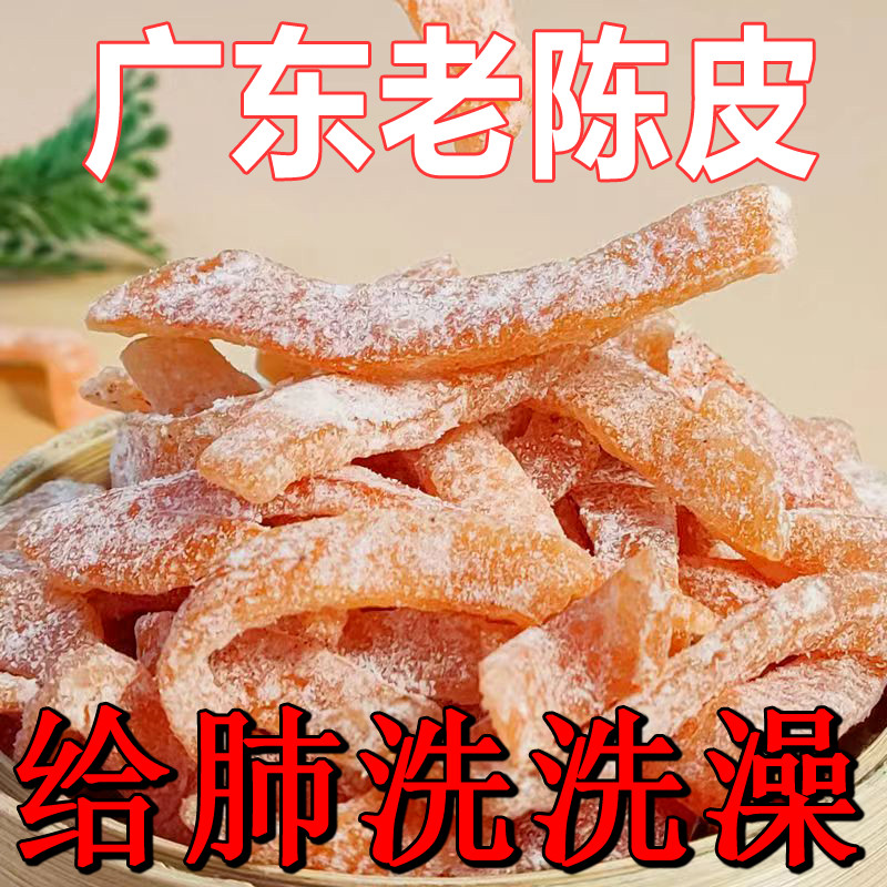 九制陈皮干老陈皮片甘草陈皮条孕妇休闲零食即食煲汤酸甜蜜饯果脯