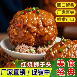 真空包装大个红烧狮子头四喜丸子新鲜正宗扬州猪肉丸子年夜饭