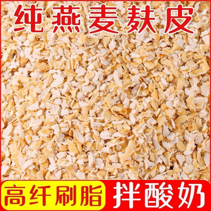 纯燕麦麸皮大颗粒无添加蔗糖健身饱腹代餐早餐免煮高膳食纤维即食