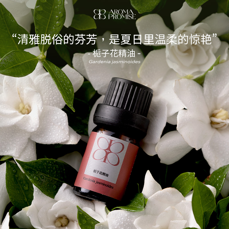 【会员专享】栀子花精油天然植物香薰室内芳疗舒缓压力眠提神