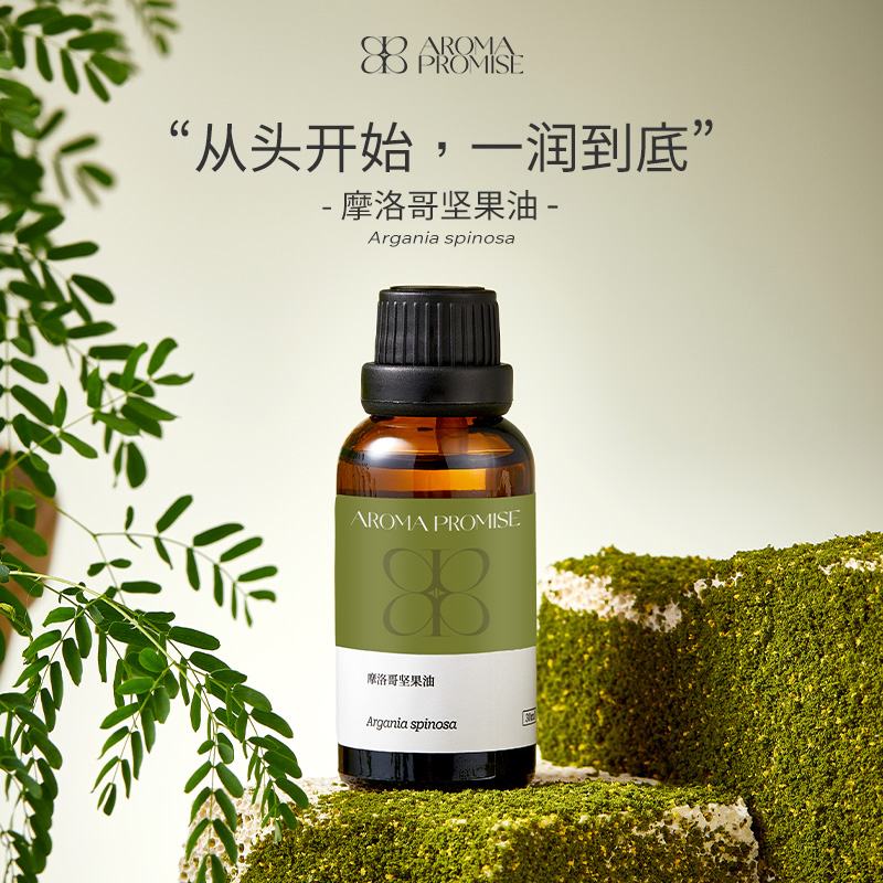 Aroma promise摩洛哥坚果油保湿护理干燥皮养肤基础油30ml