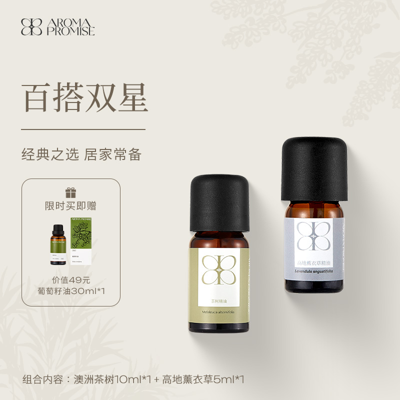 Aroma promise薰衣草茶树精油天然植物按摩精油扩香薰百搭双星组