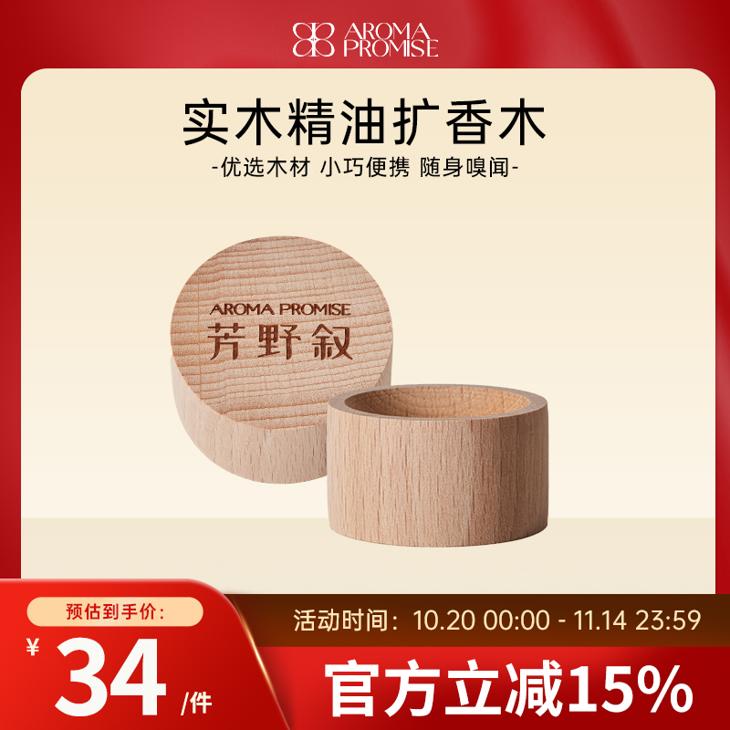 Aroma promise精油扩香木无火香薰室内持久散香多场景摆件