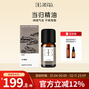 Aroma promise当归精油天然植物单方精油超临界中国当归妇科圣药