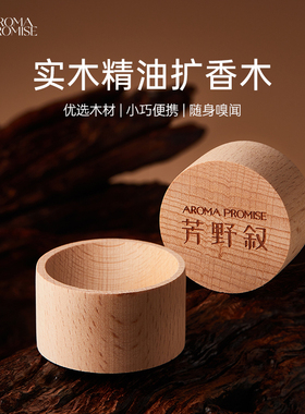 Aroma promise精油扩香木无火香薰室内持久散香多场景摆件