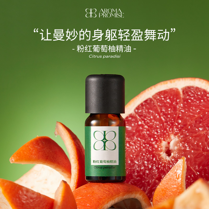 Aroma promise粉红葡萄柚精油清新果香天然植物芳疗调香香薰
