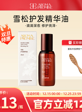Aroma promise雪松护发精华油防毛躁柔顺干枯顺滑持久留香28ml