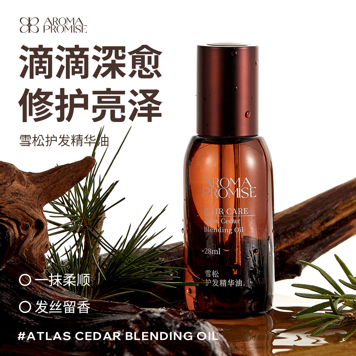 Aroma承诺雪松护发精华油