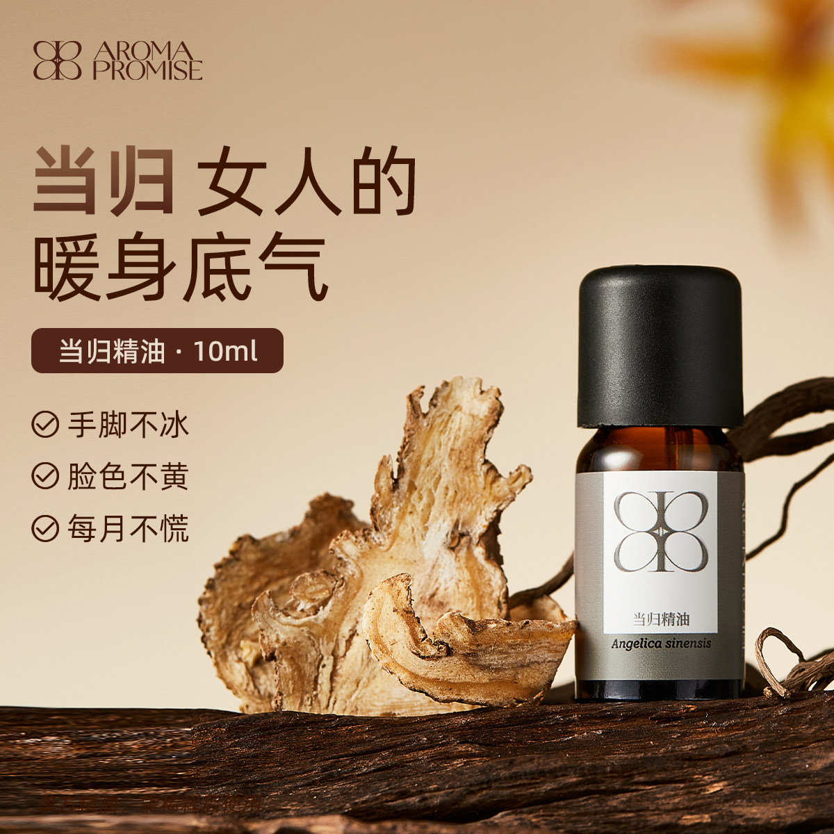Aroma promise当归精油天然植物单方精油超临界中国当归妇科圣药