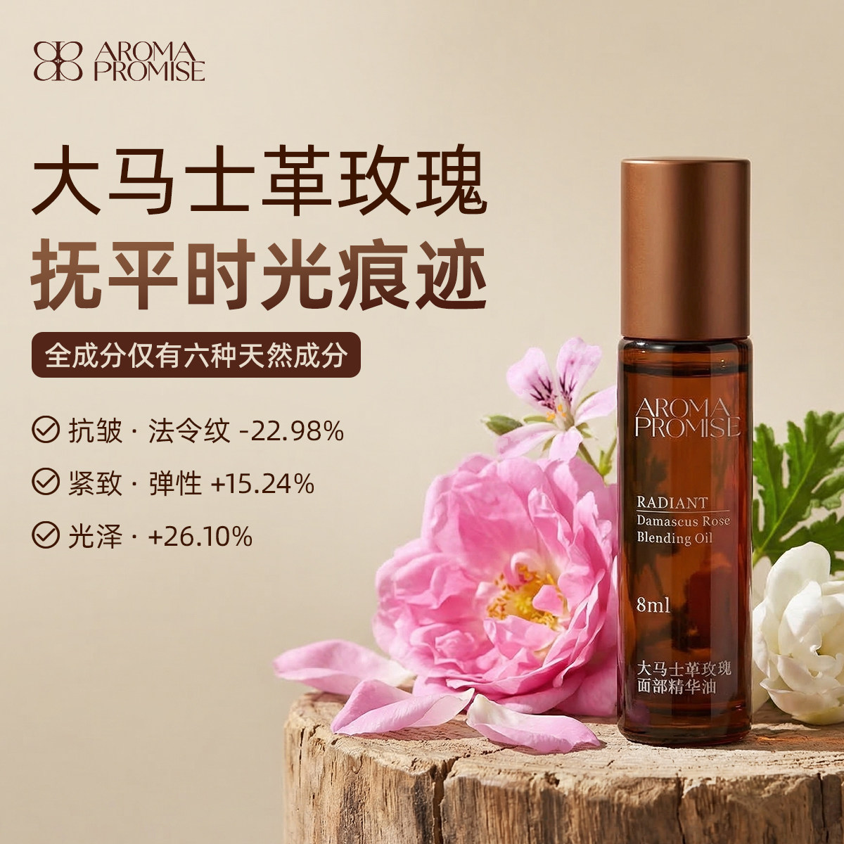 Aroma promise玫瑰精华油面部提拉紧致淡纹眼部以油养肤提亮颈纹