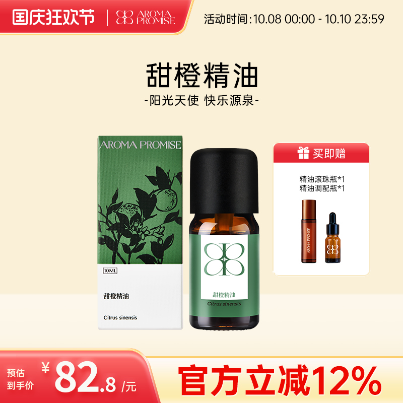 Aroma promise巴西甜橙精油清新柑橘平静放松愉悦按摩芳疗香薰