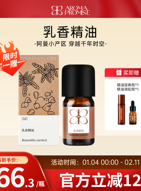 Aroma promise乳香精油单方清新淡雅树脂香舒缓香薰放松肌肤