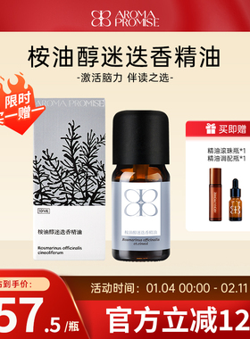 Aroma promise桉油醇迷迭香精油强劲提神醒脑理清思绪天然扩香薰