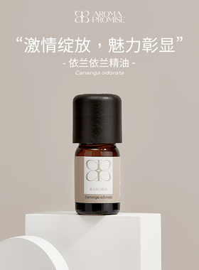 Aroma promise依兰依兰精油植物天然香薰护肤放松按摩甜美浓郁