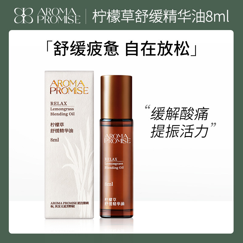 Aroma promise柠檬草植物舒缓精华油按摩全身体通经络放松缓解8ml - 实物图