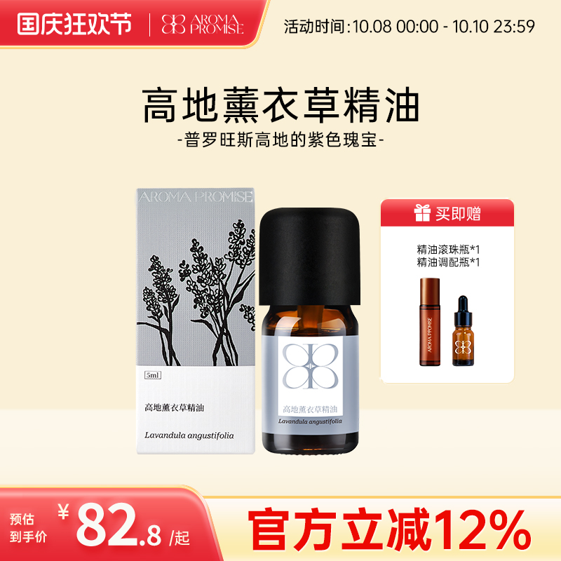 Aroma promise高地薰衣草精油清新放松平衡水油按摩安睡香薰精油