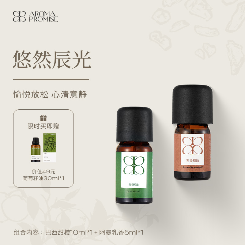 Aroma promise甜橙乳香精油悠然辰光组合植物香愉悦身体按摩扩香