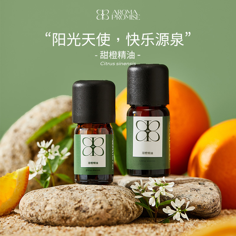 Aroma promise巴西甜橙精油清新柑橘平静放松愉悦按摩芳疗香薰