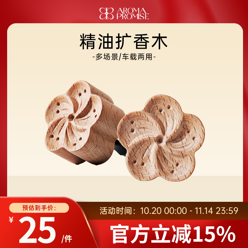 Aroma promise车载扩香木空调出风口精油香氛多场景摆件空气清新