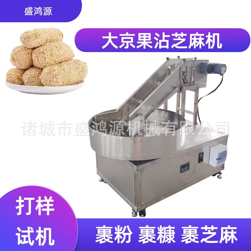 全自动圆盘式果蔬裹芝麻上糖机