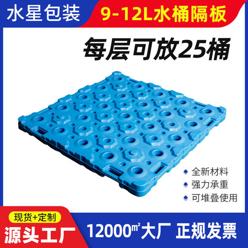 纯净水隔层垫板25桶大桶水专用塑料托盘 厂家现货9-12L桶装水隔板