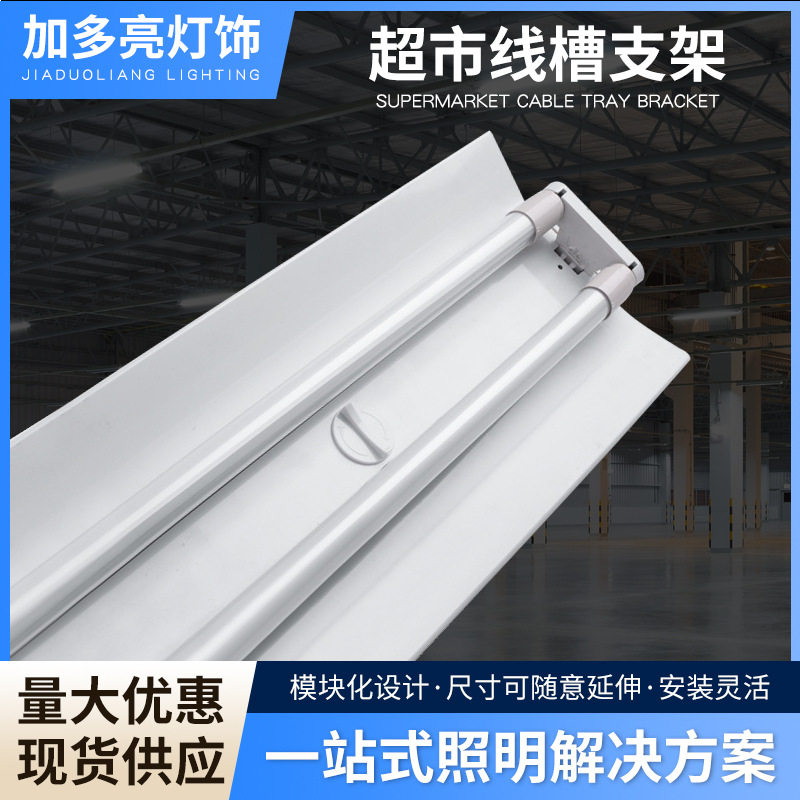LED日光灯双管带罩线槽支架