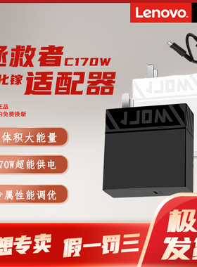 Lenovo/联想拯救者C170w PD3.0多协议快充氮化镓便携适配器充电器插头 手机平板笔记本R9000PY9000P适用