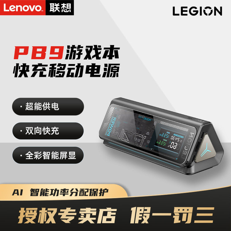 Lenovo联想拯救者PB9 透明移动电源 充电宝 疾速快充 轻量化设计方便携带 可上飞机和高铁游戏笔记本备用电源