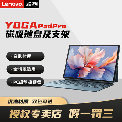 联想YOGA Pad Pro磁吸键盘及支架 舒适耐用 一贴即合 多角度调整 超多功能键 多组合快捷键