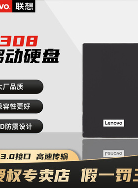 联想F308移动硬盘2t大容量高速1t外置USB3.0电脑手机外接机械硬盘
