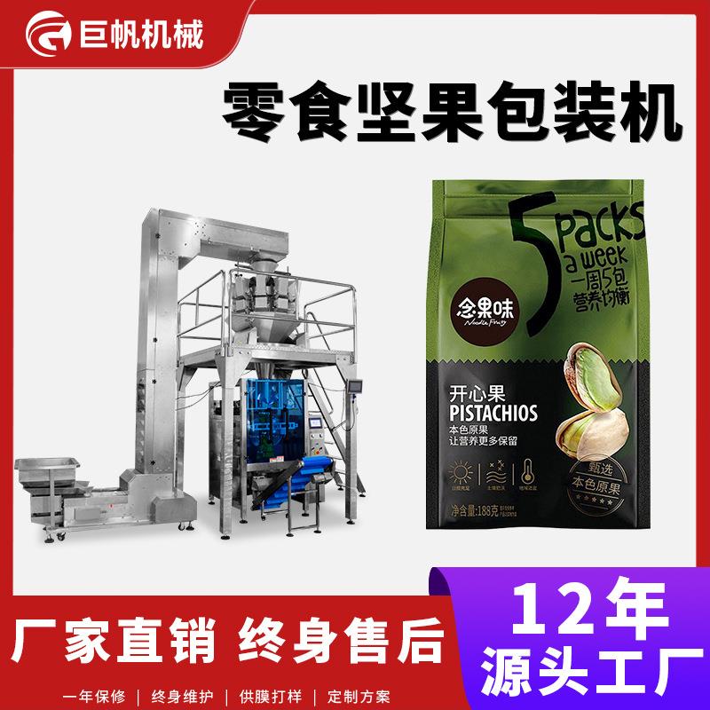 定制零食坚果包装机夏威夷果杏仁开心果腰果全自动打包封口包装机