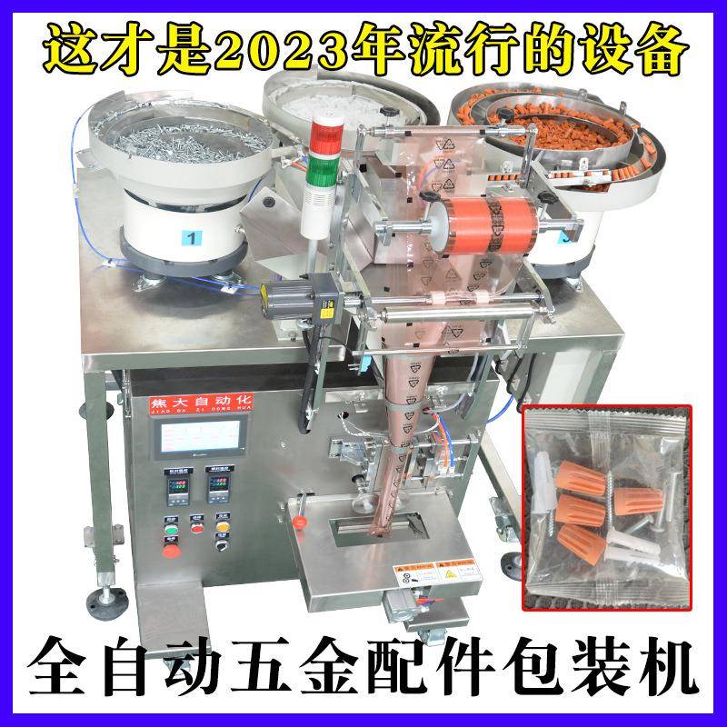 家具附件包装机汽配零件点数装袋分装机门柜拉手计数自动包装机
