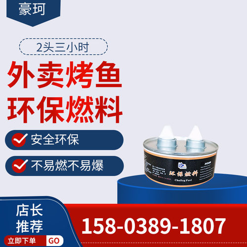快递进口豪珂牌155克2头3约燃90分钟烤鱼加热燃油环保燃料植物油
