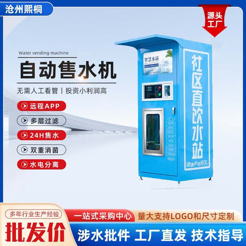 社区商用自动反渗透售水机